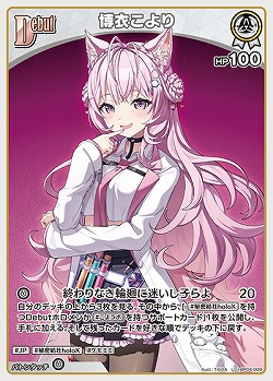 博衣こより 【hBP04-009U】